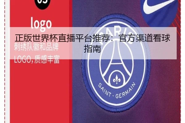 正版世界杯直播平台推荐：官方渠道看球指南