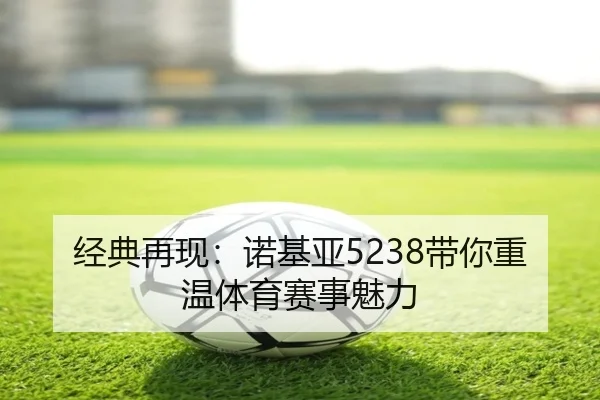 经典再现：诺基亚5238带你重温体育赛事魅力
