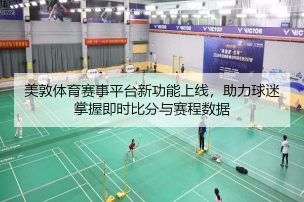 美敦体育赛事平台新功能上线，助力球迷掌握即时比分与赛程数据