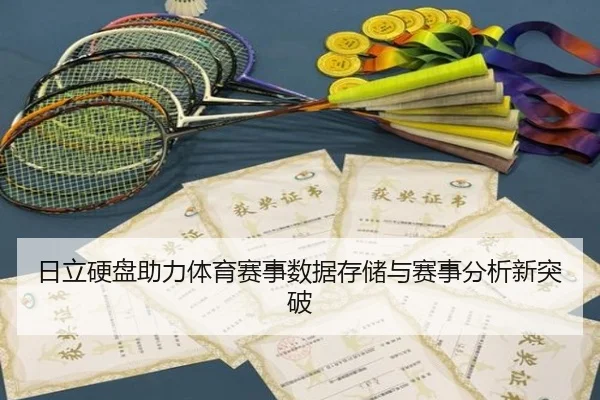 日立硬盘助力体育赛事数据存储与赛事分析新突破