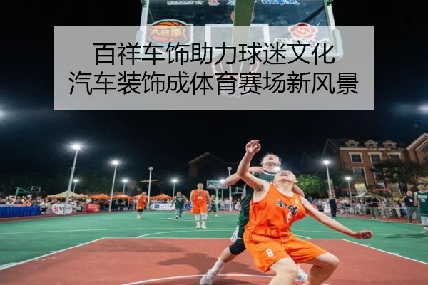 百祥车饰助力球迷文化 汽车装饰成体育赛场新风景