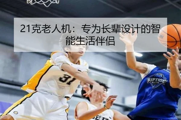 21克老人机：专为长辈设计的智能生活伴侣