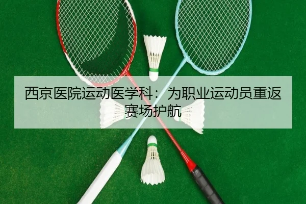 西京医院运动医学科:为职业运动员重返赛场护航