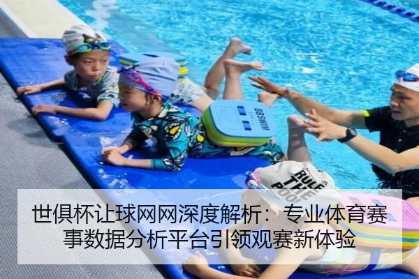 世俱杯让球网网深度解析:专业体育赛事数据分析平台引领观赛新体验